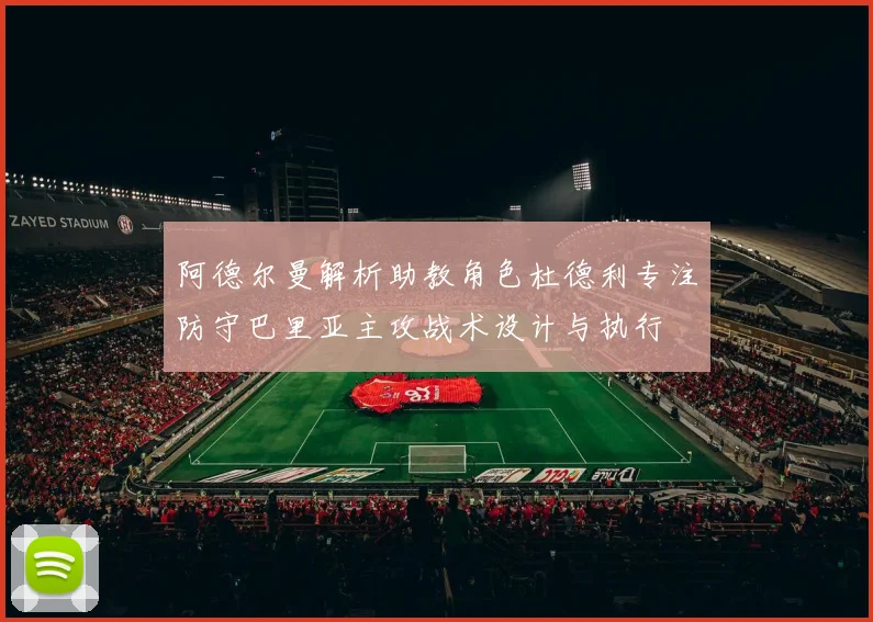 阿德尔曼解析助教角色杜德利专注防守巴里亚主攻战术设计与执行