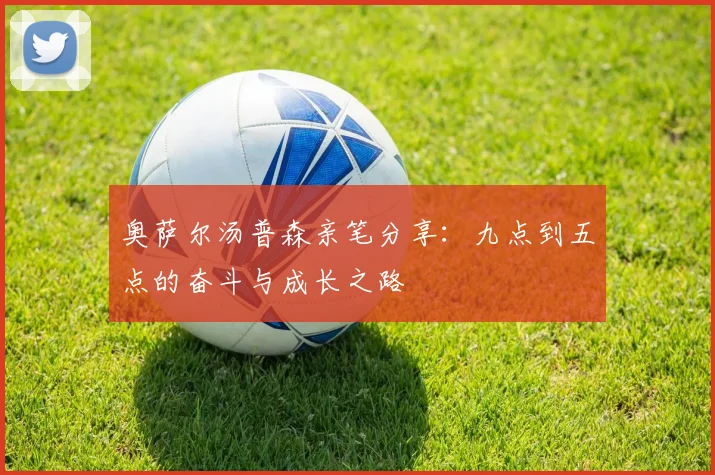 奥萨尔汤普森亲笔分享：九点到五点的奋斗与成长之路