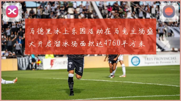 马德里冰上乐园活动在马竞主场盛大开启溜冰场面积达4760平方米