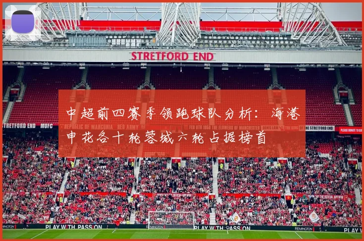 中超前四赛季领跑球队分析：海港申花各十轮蓉城六轮占据榜首